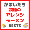 かまいたち(濱家さん)が選ぶ｜袋麺のアレンジラーメン BEST3 まとめ 〜作り方・レシピに必要な材料も！〜